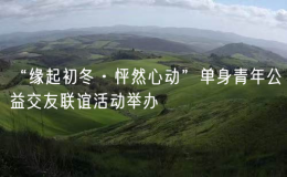 “緣起初冬·怦然心動”單身青年公益交友聯(lián)誼活動舉辦
