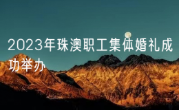 2023年珠澳職工集體婚禮成功舉辦