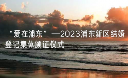 “愛在浦東”—2023浦東新區(qū)結(jié)婚登記集體頒證儀式