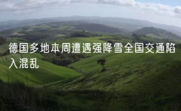 德國(guó)多地本周遭遇強(qiáng)降雪全國(guó)交通陷入混亂