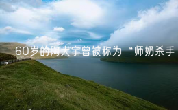 ?60歲的陶大宇曾被稱為“師奶殺手”