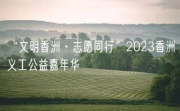 “文明香洲·志愿同行”2023香洲義工公益嘉年華