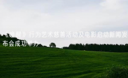 《喚醒》行為藝術(shù)慈善活動(dòng)及電影啟動(dòng)新聞發(fā)布會(huì)成功舉辦
