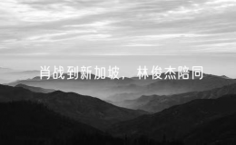 肖戰(zhàn)到新加坡，林俊杰陪同