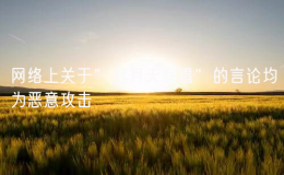 網(wǎng)絡(luò)上關(guān)于”五月天假唱”的言論均為惡意攻擊