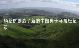 楊紹輝創(chuàng)造了新的中國(guó)男子馬拉松紀(jì)錄