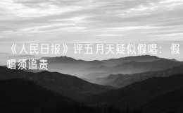 《人民日報》評五月天疑似假唱：假唱須追責(zé)