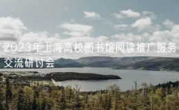 2023年上海高校圖書(shū)館閱讀推廣服務(wù)交流研討會(huì)