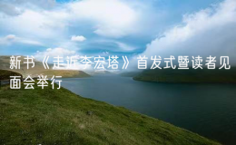 新書(shū)《走近李宏塔》首發(fā)式暨讀者見(jiàn)面會(huì)舉行
