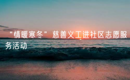 “情暖寒冬”慈善義工進社區(qū)志愿服務(wù)活動