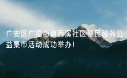 廣安區(qū)廣福街道西溪社區(qū)便民服務(wù)公益集市活動成功舉辦！