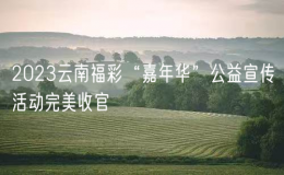 2023云南福彩“嘉年華”公益宣傳活動(dòng)完美收官