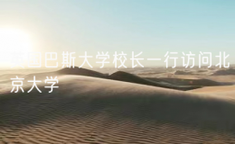 英國(guó)巴斯大學(xué)校長(zhǎng)一行訪問(wèn)北京大學(xué)