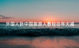 外國(guó)人赴中國(guó)旅游人數(shù)較往年大減