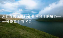 湯唯在香港舉行新書《分手的決心——分鏡本》簽名會
