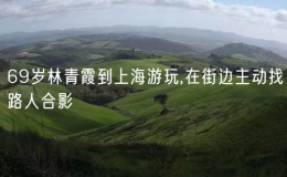 69歲林青霞到上海游玩,在街邊主動找路人合影