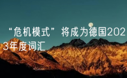 “危機(jī)模式”將成為德國(guó)2023年度詞匯