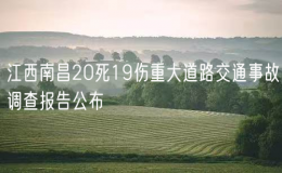 江西南昌20死19傷重大道路交通事故調(diào)查報告公布