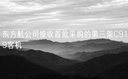 東方航公司接收首批采購的第三架C919客機