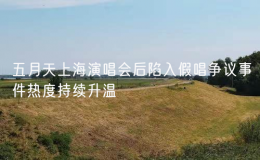 五月天上海演唱會后陷入假唱爭議事件熱度持續(xù)升溫