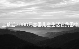 全球近7000萬富國兒童生活在貧困中