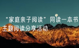 “家庭親子閱讀”同讀一本書主題閱讀分享活動(dòng)