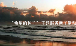 “希望的種子”主題服務(wù)親子活動(dòng)