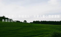“崇文育心 幸福成長(zhǎng)”關(guān)愛兒童心理健康服務(wù)項(xiàng)目啟動(dòng)