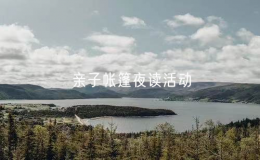 最美“閱”光——親子帳篷夜讀活動(dòng)