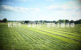 杭州市“家庭日”首場主題活動