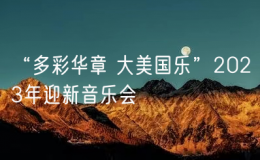 “多彩華章 大美國(guó)樂(lè)”2023年迎新音樂(lè)會(huì)