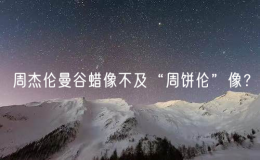 周杰倫曼谷蠟像不及“周餅倫”像？