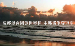 成都混合團(tuán)體世界杯 中韓將爭(zhēng)奪冠軍