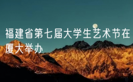 福建省第七屆大學(xué)生藝術(shù)節(jié)在廈大舉辦