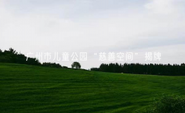 廣州市兒童公園“慈善空間”揭牌