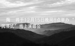 ?陶喆將于12月15日晚間8點舉辦“沉浸式”線上演唱會