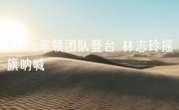 Akira率領(lǐng)團(tuán)隊(duì)登臺 林志玲搖旗吶喊