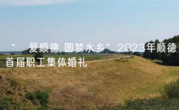 “囍愛(ài)順德 圓夢(mèng)水鄉(xiāng)”2023年順德首屆職工集體婚禮