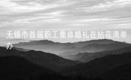 無錫市首屆職工集體婚禮在拈花灣舉辦