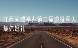 江西南城舉辦第二屆退役軍人集體婚禮