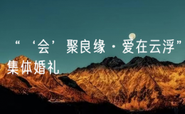 “‘會’聚良緣·愛在云浮”集體婚禮