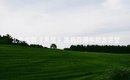 北京曲劇《茶館》亮相百周年紀(jì)念講堂