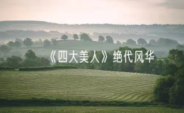 《四大美人》絕代風(fēng)華