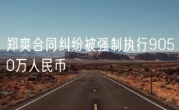 鄭爽合同糾紛被強(qiáng)制執(zhí)行9050萬人民幣