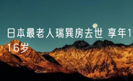 日本最老人瑞巽房去世 享年116歲