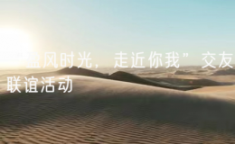 “盈風(fēng)時光，走近你我”交友聯(lián)誼活動