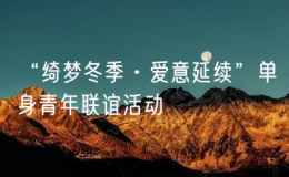 “綺夢冬季·愛意延續(xù)”單身青年聯(lián)誼活動