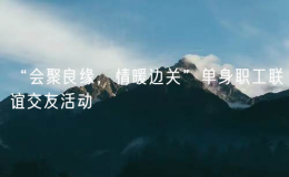 “會聚良緣，情暖邊關(guān)”單身職工聯(lián)誼交友活動