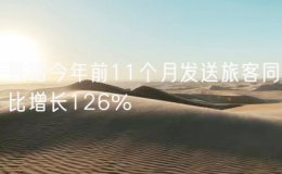 鐵路今年前11個月發(fā)送旅客同比增長126%