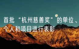 首批“杭州慈善獎”的單位、個人和項目進(jìn)行表彰